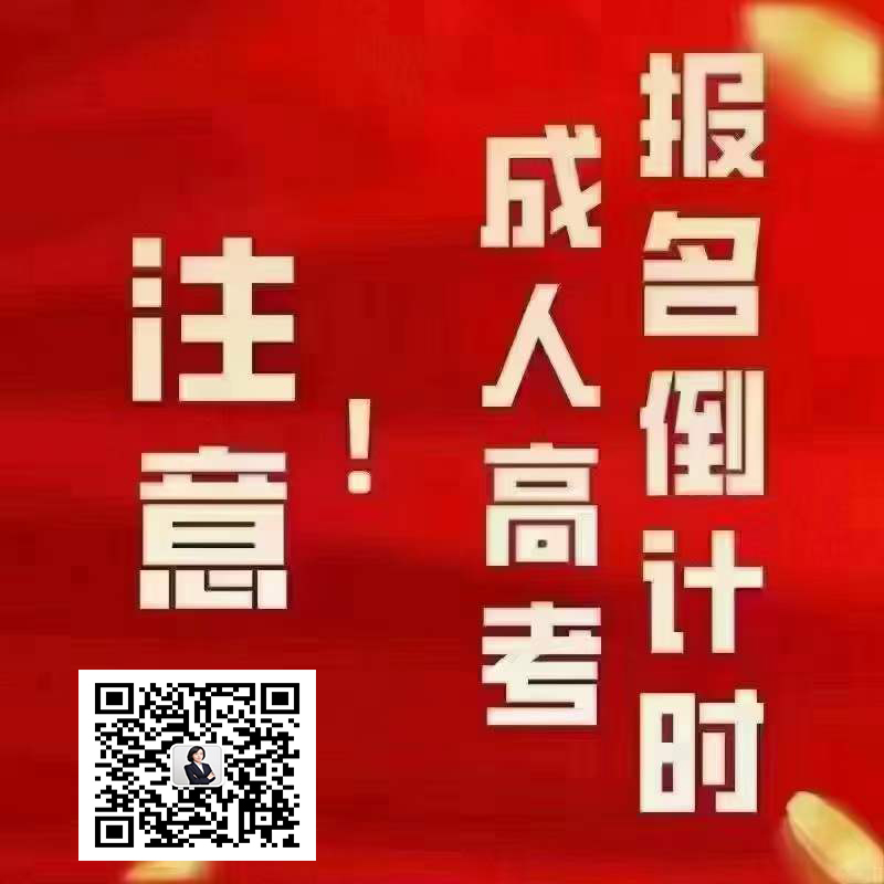 2021年成人高考报名即将结束,错过再等一年!!