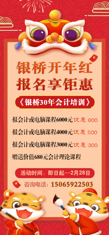 新年开门红,银桥学会计享优惠!!!