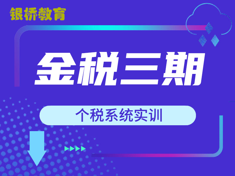 银桥教育小规模真帐实训课程简介!