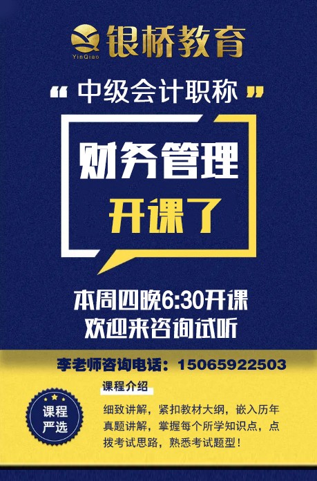 银桥教育2022年中级财管开课了